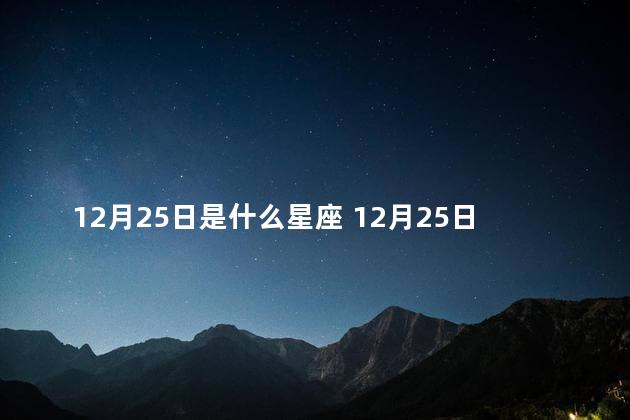 12月25日是什么星座 12月25日出生的是什么星座